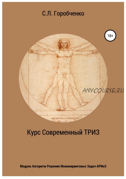 Курс «Современный ТРИЗ». Модуль «Алгоритм решения инжиниринговых задач АРИнЗ» (Станислав Горобченко)