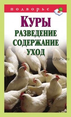 Куры. Разведение, содержание, уход (Виктор Горбунов)