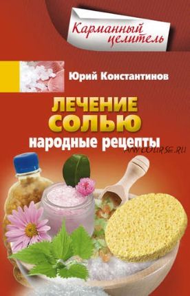 Лечение солью. Народные рецепты (Юрий Константинов)