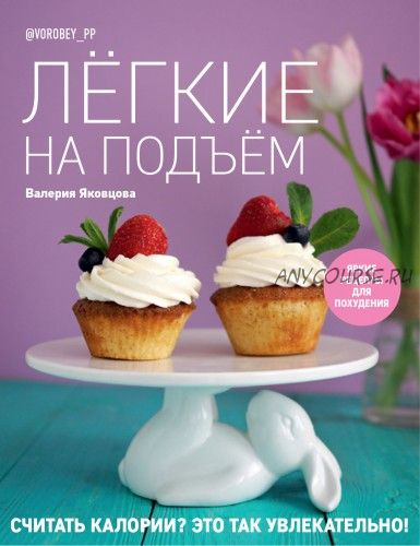 Лёгкие на подъём. Яркие рецепты для похудения (Валерия Яковцова)