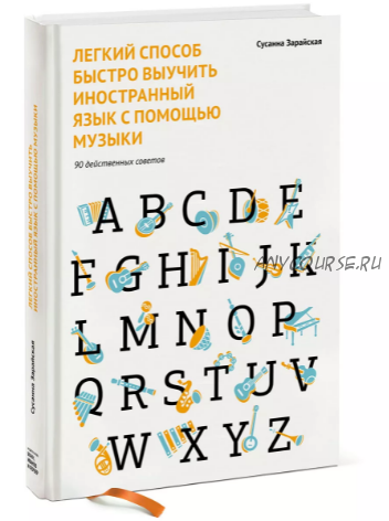 Легкий способ быстро выучить иностранный язык с помощью музыки (Сусанна Зарайская)