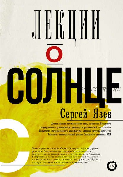 Лекции о Солнце (Сергей Язев)