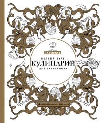 Le Petit Larousse. Полный курс кулинарии для начинающих, 2016