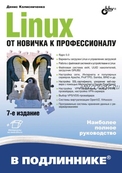 Linux. От новичка к профессионалу, 7-е издание (Денис Колисниченко)