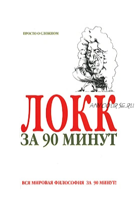 Локк за 90 минут (Пол Стретерн)