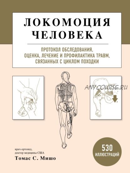 Локомоция человека. Протокол обследования, оценка, лечение и профилактика травм (Томас С. Мишо)