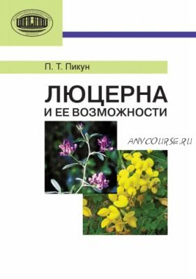 Люцерна и ее возможности (Павел Пикун)