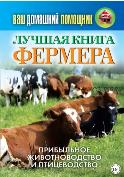 Лучшая книга фермера. Прибыльное животноводство и птицеводство (О. Л. Нестеров)