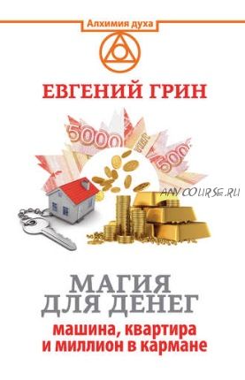 Магия для денег: машина, квартира и миллион в кармане (Евгений Грин)