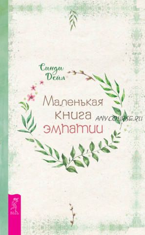 Маленькая книга эмпатии (Синди Дейл)