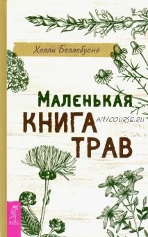 Маленькая книга трав (Холли Беллебуоно)