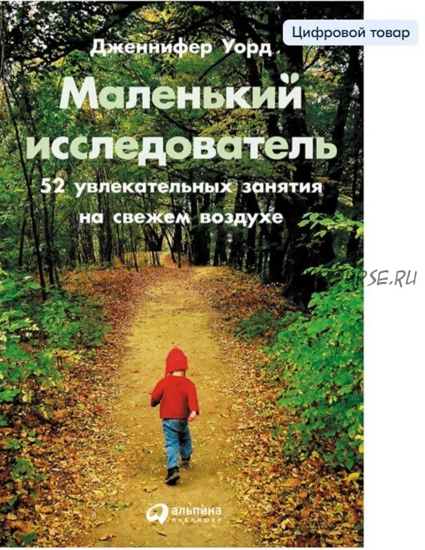 Маленький исследователь. 52 увлекательных занятия на свежем воздухе (Дженнифер Уорд)