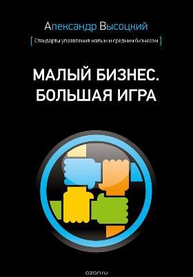 Малый бизнес. Большая игра (Александр Высоцкий)