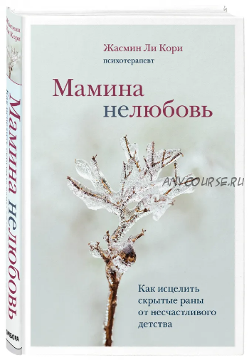 Мамина нелюбовь. Как исцелить скрытые раны от несчастливого детства (Жасмин Ли Кори)