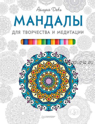 Мандалы для творчества и медитации (Айлуна Деви)