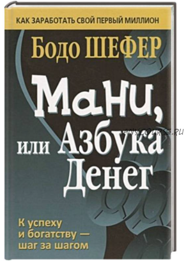 Мани, или Азбука денег (Бодо Шефер)