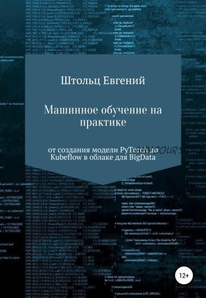 Машинное обучение на практике – от модели PyTorch до Kubeflow в облаке для BigData (Евгений Штольц)