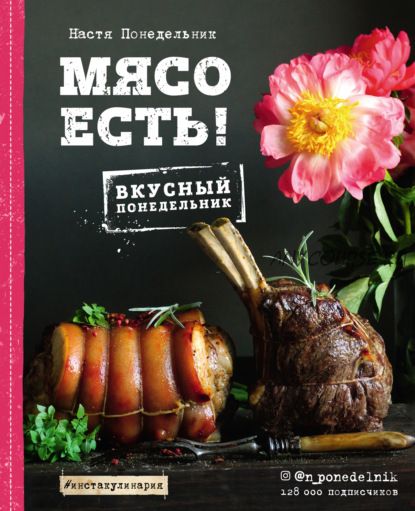 Мясо есть! Вкусный понедельник (Анастасия Понедельник)