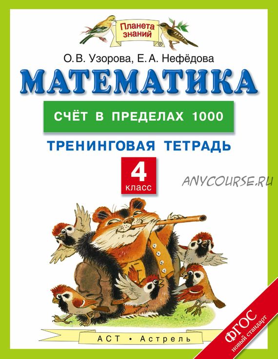 Математика. Начальная школа. Тренинговые тетради. 8 книг (О. В. Узорова, Е. А. Нефёдова)