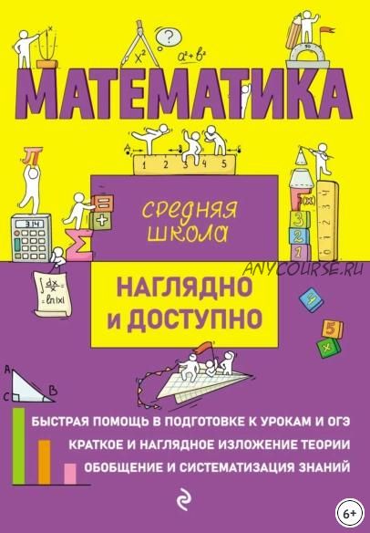 Математика. Наглядно и доступно. Средняя школа (Наталья Удалова, Татьяна Колесникова)