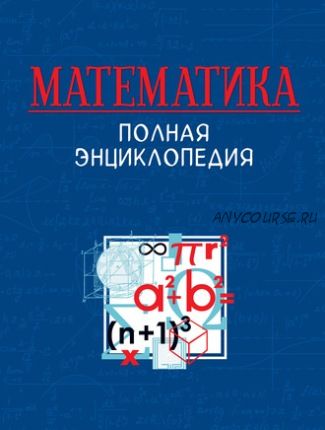 Математика. Полная энциклопедия (Николай Васильев)