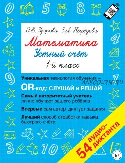 Математика. Устный счет. 1 класс (Ольга Узорова)