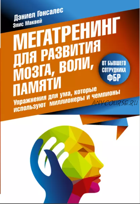 Мегатренинг для развития мозга, воли, памяти (Дэниел Гонсалес,Элис Маквей)