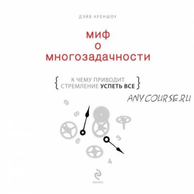 Миф о многозадачности. К чему приводит стремление успеть все (Дэйв Креншоу)