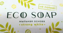 Мыльная основа ECO SOAP "Strong White". БЕЛАЯ  (НЕПОТЕЮЩАЯ).