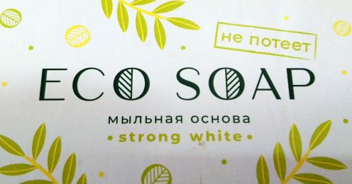 Мыльная основа ECO SOAP "Strong White". БЕЛАЯ  (НЕПОТЕЮЩАЯ).