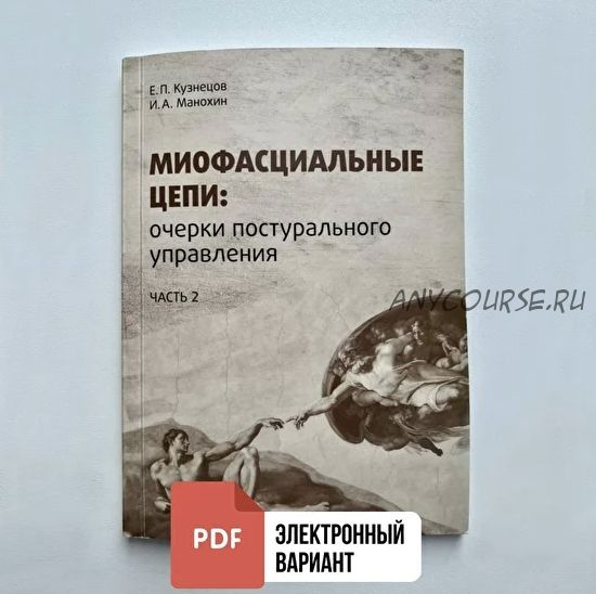 Миофасциальные цепи: очерки постурального управления (Игорь Манохин, Евгений Кузнецов)