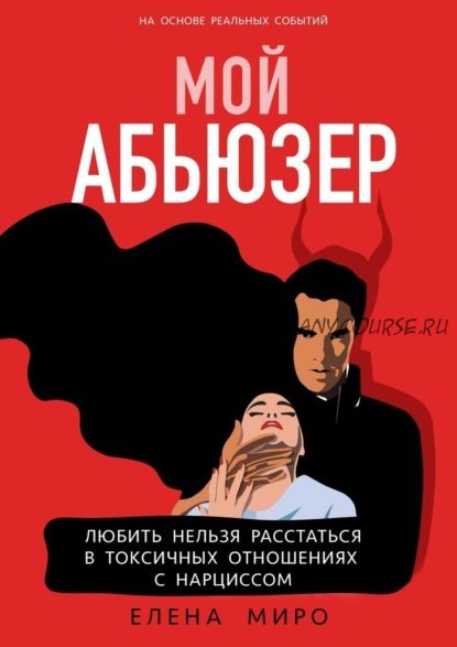 Мой Абьюзер. Любить Нельзя Расстаться в Токсичных Отношениях с Нарциссом (Елена Миро)