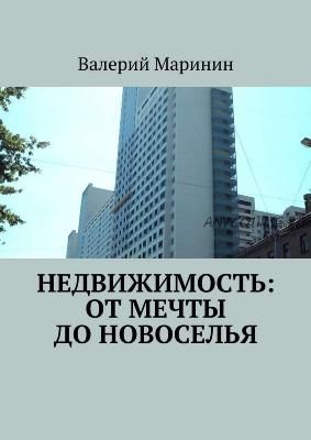 Недвижимость: от мечты до новоселья (Валерий Маринин)