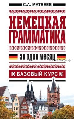 Немецкая грамматика за один месяц. Базовый курс (Матвеев)