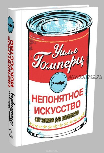 Непонятное искусство. От Моне до Бэнкси (Уилл Гомперц)