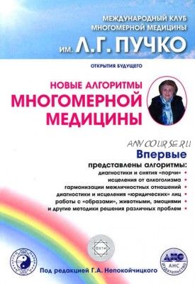 Новые алгоритмы Многомерной медицины (Геннадий Непокойчицкий)