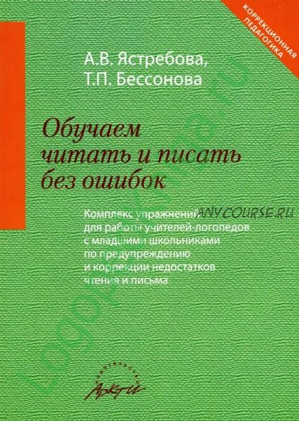 Обучаем читать и писать без ошибок (Алла Ястребова, Татьяна Бессонова)