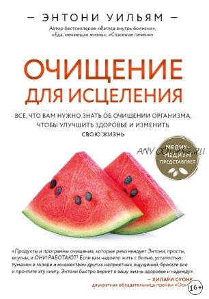 Очищение для исцеления (Энтони Уильям)