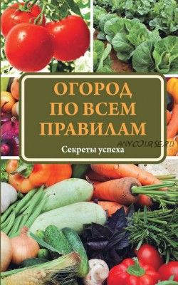 Огород по всем правилам. Секреты мастерства (Татьяна Ситникова)