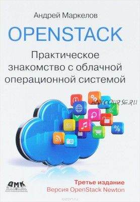 OpenStack. Практическое знакомство с облачной операционной системой (Андрей Маркелов)