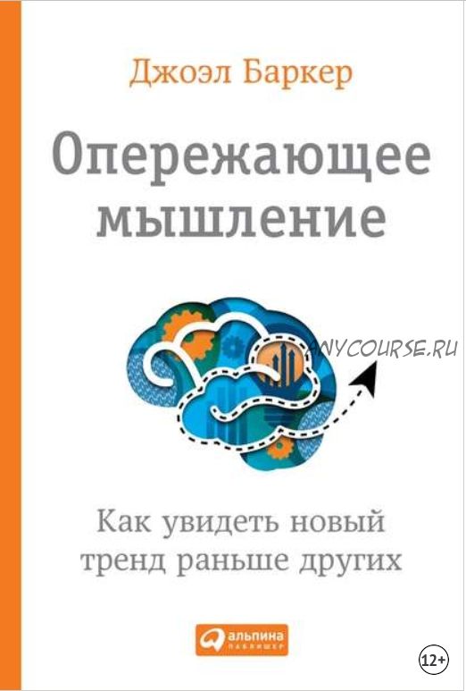 Опережающее мышление. Как увидеть новый тренд раньше других (Джоэл Артур Баркер)