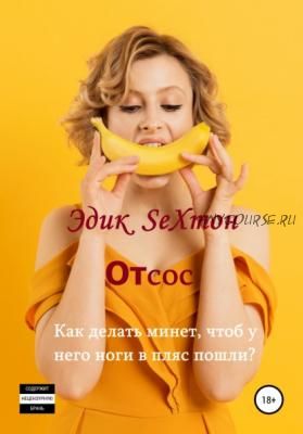 Отсос (Эдик Sexтон)