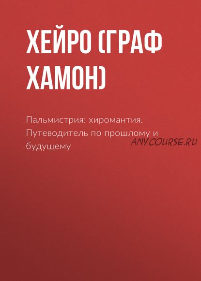 Пальмистрия: хиромантия. Путеводитель по прошлому и будущему (Хейро)