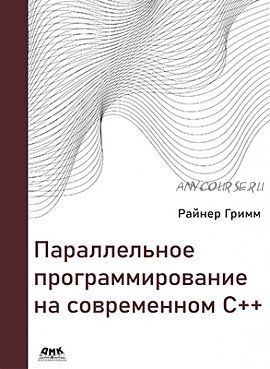 Параллельное программирование на современном С++ (Райнер Гримм)