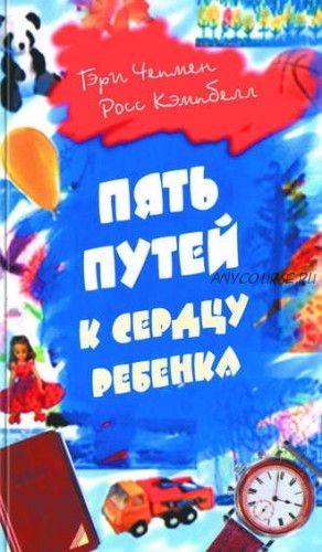 Пять путей к сердцу ребенка (Гэри Чепмен)