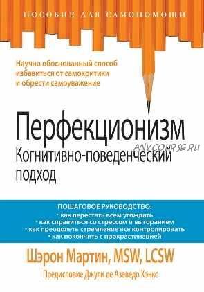 Перфекционизм. Когнитивно-поведенческий подход (Шэрон Мартин)