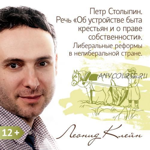 Петр Столыпин. Речь «Об устройстве быта крестьян и о праве собственности»(Леонид Клейн)