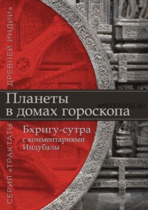 Планеты в домах гороскопа. Бхригу-сутра с комментариями Индубалы (Индубала)