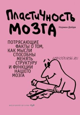 Пластичность мозга. Потрясающие факты о том, как мысли способны менять структуру мозга(Норман Дойдж)