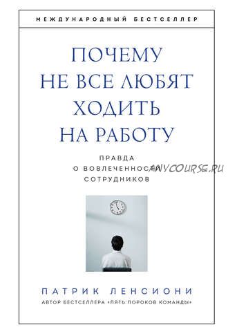 Почему не все любят ходить на работу. Правда о вовлеченности сотрудников (Патрик Ленсиони)